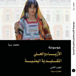 موسوعة الأزياء والحُلي التقليدية اليمنية ج2 حضرمـــــوت (أ. محمد سبأ)