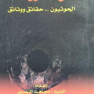 حتى لاتكون فتنة - الحوثيون حقائق ووثائق (الشيخ/مجاهد المنصور)