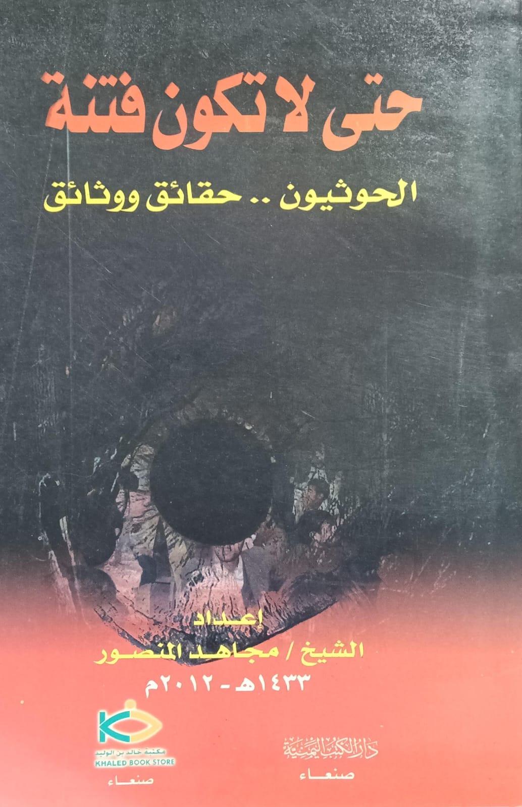 حتى لاتكون فتنة - الحوثيون حقائق ووثائق (الشيخ/مجاهد المنصور)