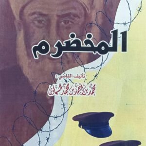 المخضـــــــرم (محمد بن أحمد بن محمد السماوي)