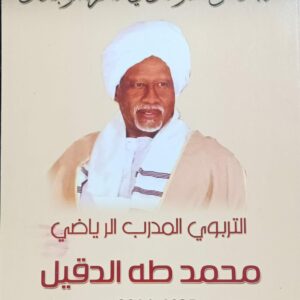 رجـــــــــل من السودان في ذاكرة الوجدان (محمد طه الدقيل)