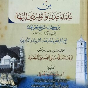 المُنتخب المُهذب من علماء عدن والواردين إليها (أ.د طه حسين هُديل)