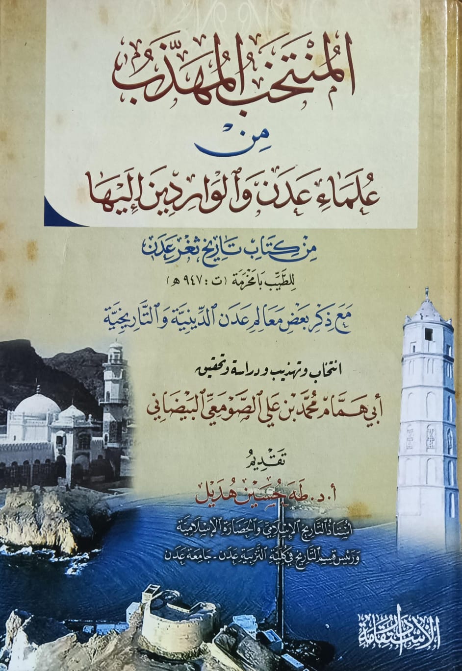 المُنتخب المُهذب من علماء عدن والواردين إليها (أ.د طه حسين هُديل)