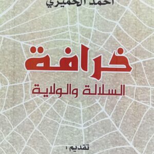 خرافة السلالة والولاية (أحمد الحميري)