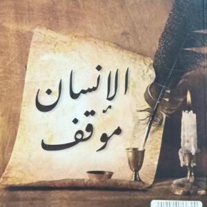 الانسان موقف الفريق/سلطان السامعي