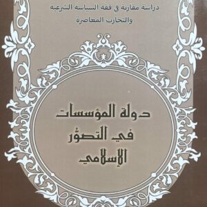 دولةالمؤسسات في التصور الإسلامي (د.يحيى محمد الماوري)