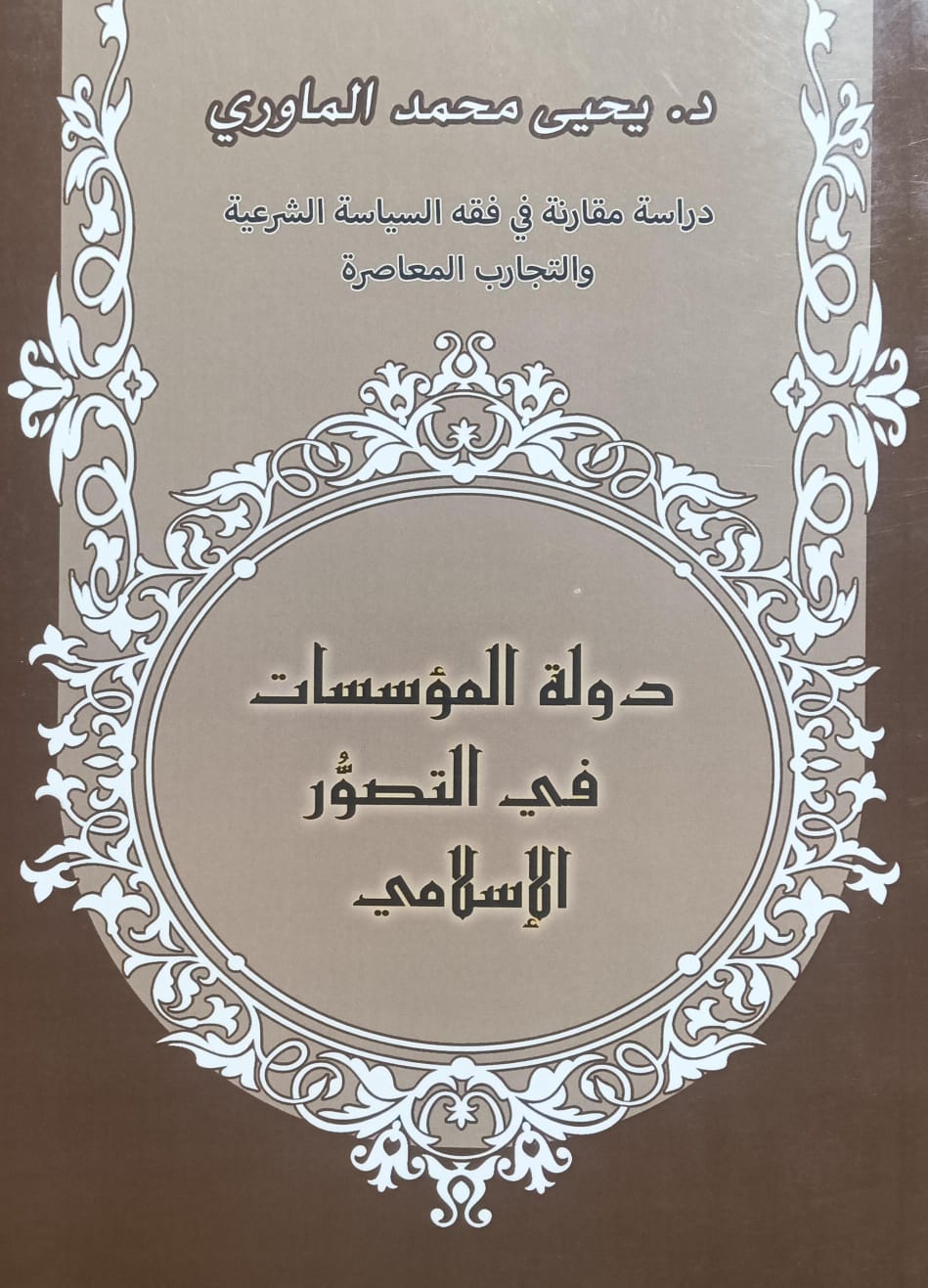 دولةالمؤسسات في التصور الإسلامي (د.يحيى محمد الماوري)