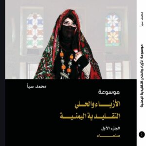 موسوعة الأزياء والحُلي التقليدية اليمنية ج1 (صنعـــــاء) أ. محمد سبأ
