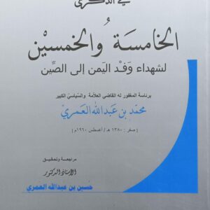في الذكرى الخامسة والخمسين لشهداء وفد اليمن إلى الصين(د.حسين بن عبدالله العمري)