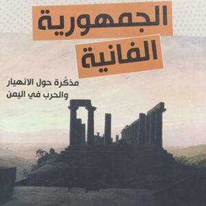 الجمهورية الفانيــــــــة (محمد العلائي)