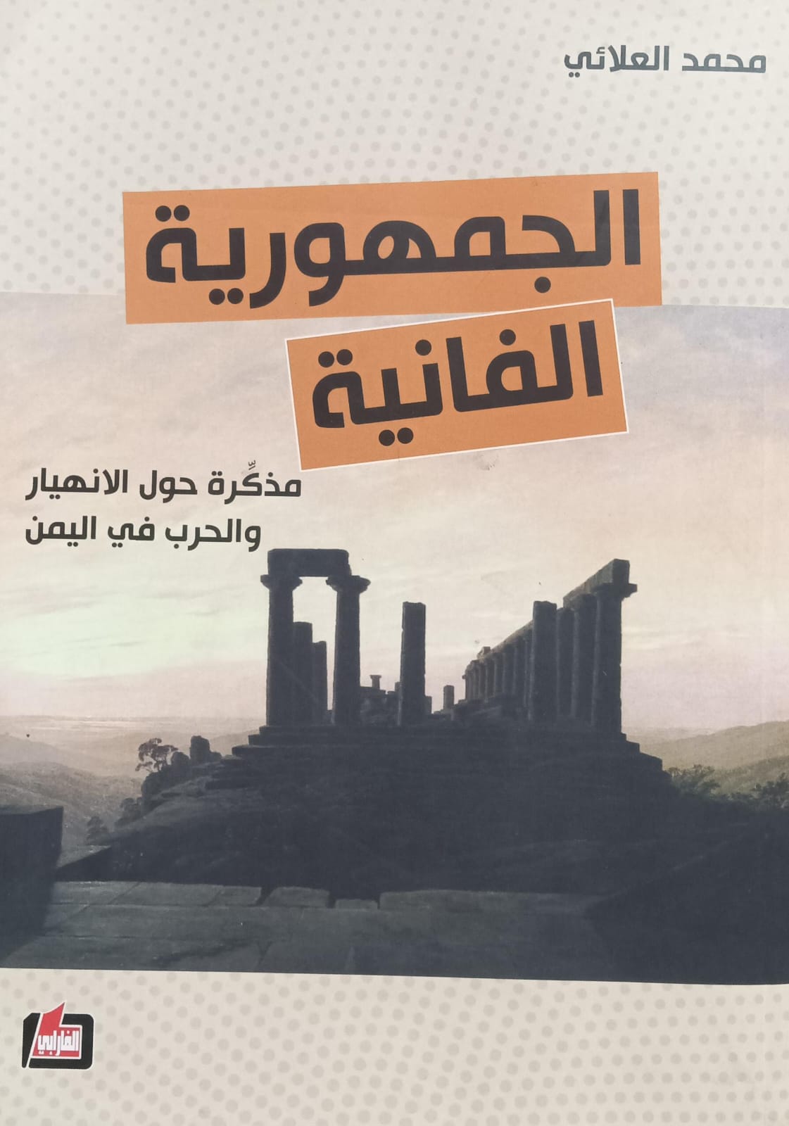 الجمهورية الفانيــــــــة (محمد العلائي)