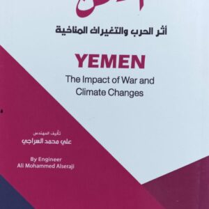 اليمـــــــن أثر الحرب والتغيرات المناخية (علي محمد السراجي)