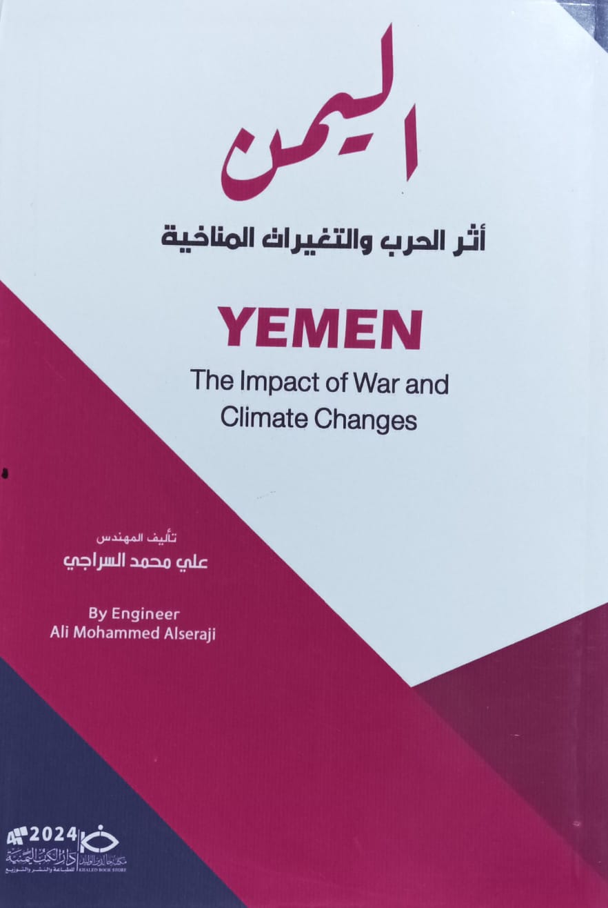 اليمـــــــن أثر الحرب والتغيرات المناخية (علي محمد السراجي)