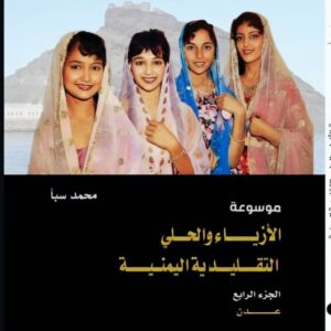 موسوعة الأزياء والحُلي التقليدية اليمنية ج4 عـــــــــدن (أ.محمد سبأ)
