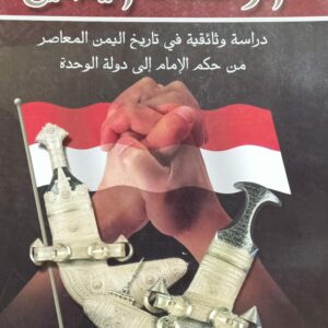 الوحدة اليمنية (د.عبد الوهاب آدم العقاب)