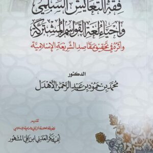 فقه التعايش السلمي وإحياء لغة القواسم المشتركة (د.محمد بن حمود بن عبدالرحمن الأهدل)