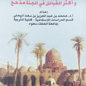 دراسة حديث رسول الله صلى الله عليه وسلم وأكثر القبائل في الجنة مذحج (أ.د محمد بن عبدالعزيز بن سعد اليمني)