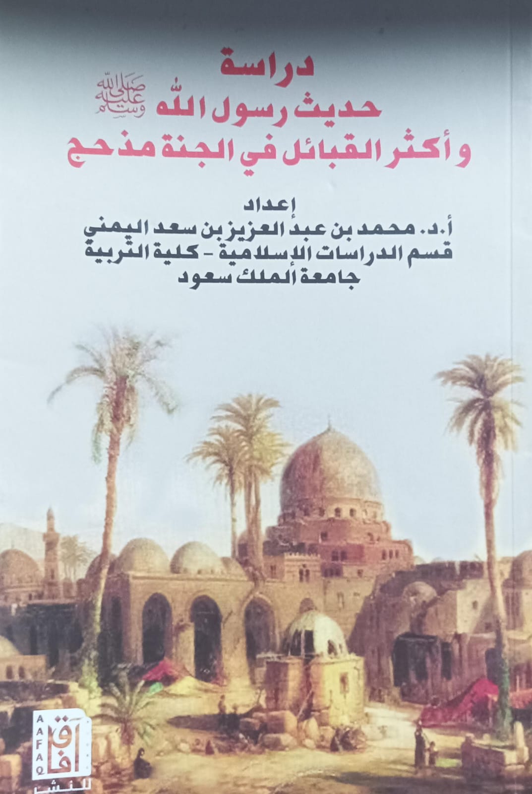 دراسة حديث رسول الله صلى الله عليه وسلم وأكثر القبائل في الجنة مذحج (أ.د محمد بن عبدالعزيز بن سعد اليمني)