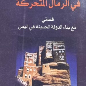 خمسون عاماً في الرمال المتحركة (محسن العيني)