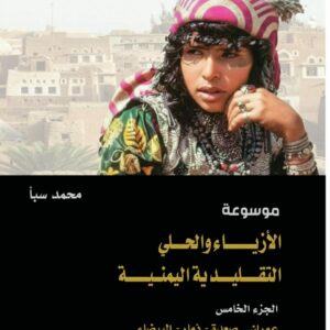 موسوعة الأزياء والحُلي التقليدية اليمنية ج5 عمــــران_صعـــدة_ذمـــــار_البيضـــــاء (أ. محمد سبأ)