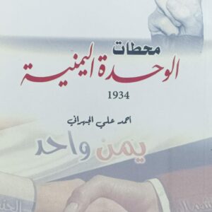 محطات الوحدة اليمنية1934 (احمد علي الجهراني)