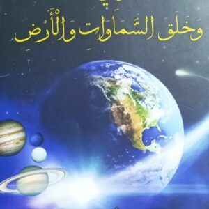 التفكر في الحياة وخلق السماوات والأرض (د.أحمد حسين الزارعي)