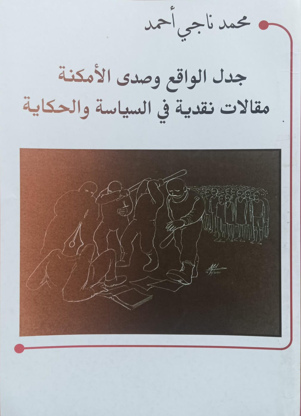 جدل الواقع وصدى الأمكنة مقالات نقدية في السياسة والحكاية (محمد ناجي أحمد)