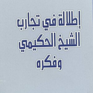 إطلالة في تجارب الشيخ الحكيمي وفكره (أ.د/عبدالله مُعمر)