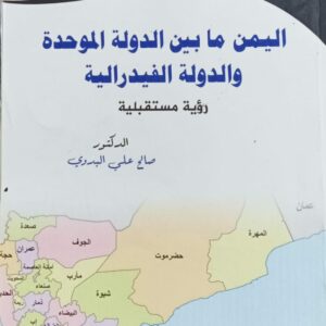 اليمن مابين الدولة الموحدة والدولة الفيدرالية (د.صالح علي البدوي)