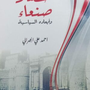 حصار صنعاء وأبعاده السياسية (أحمد علي الجهراني)