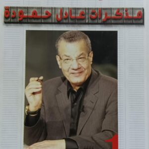 كلمة السر الحرية مذكرات (عادل حمودة)