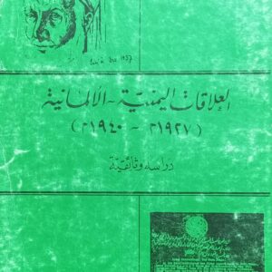 العلاقات اليمنية - الألمانية (1940م-1927م) د/احمد قايد الصايدي
