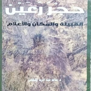 حجْـــــرُ رُعيــــــن القبيلة والمكان والاعلام (د.سالم عبدالرب السلفي)
