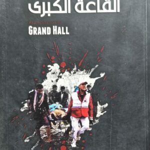 قصص واقعية من ((القاعة الكبرى)) كتبها شهود العيان