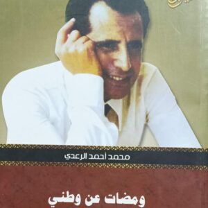 ومضات عن وطني (محمد احمد الرعدي)