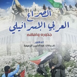 الصراع العربي الإسرائيلي جذوره وآفاقه (د.عرفات عبدالخبير الرميمة)