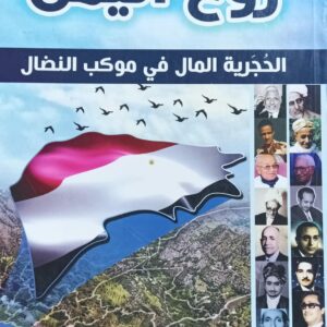 روح اليمن الحُجرية المال في موكب النضال (د.ثابت الاحمدي)