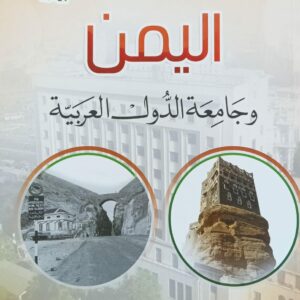 اليمن وجامعة الدول العربية (فضل محسن بن علي العبدلي)