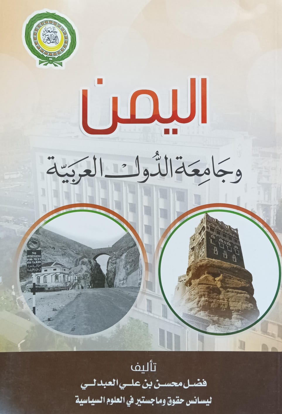 اليمن وجامعة الدول العربية (فضل محسن بن علي العبدلي)