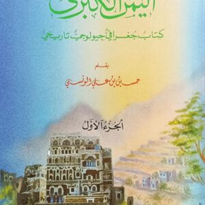 اليــمـــن الكبـــــرى ج1 (حسين بن علي الونسي)