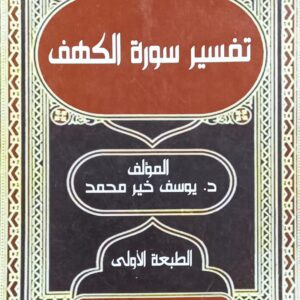 تفسيـــــر سورة الكهـــــف (د.يوسف خير محمد)