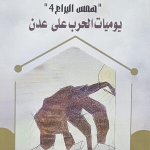 ((همــس اليــراع 4)) يوميــات الحـرب على عــدن (د.عيدروس نصر ناصر)