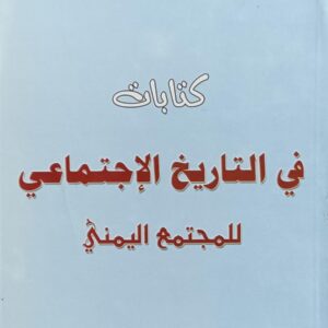 كتابات في التاريخ الإجتماعي للمجتمع اليمني (عبده علي عثمان)