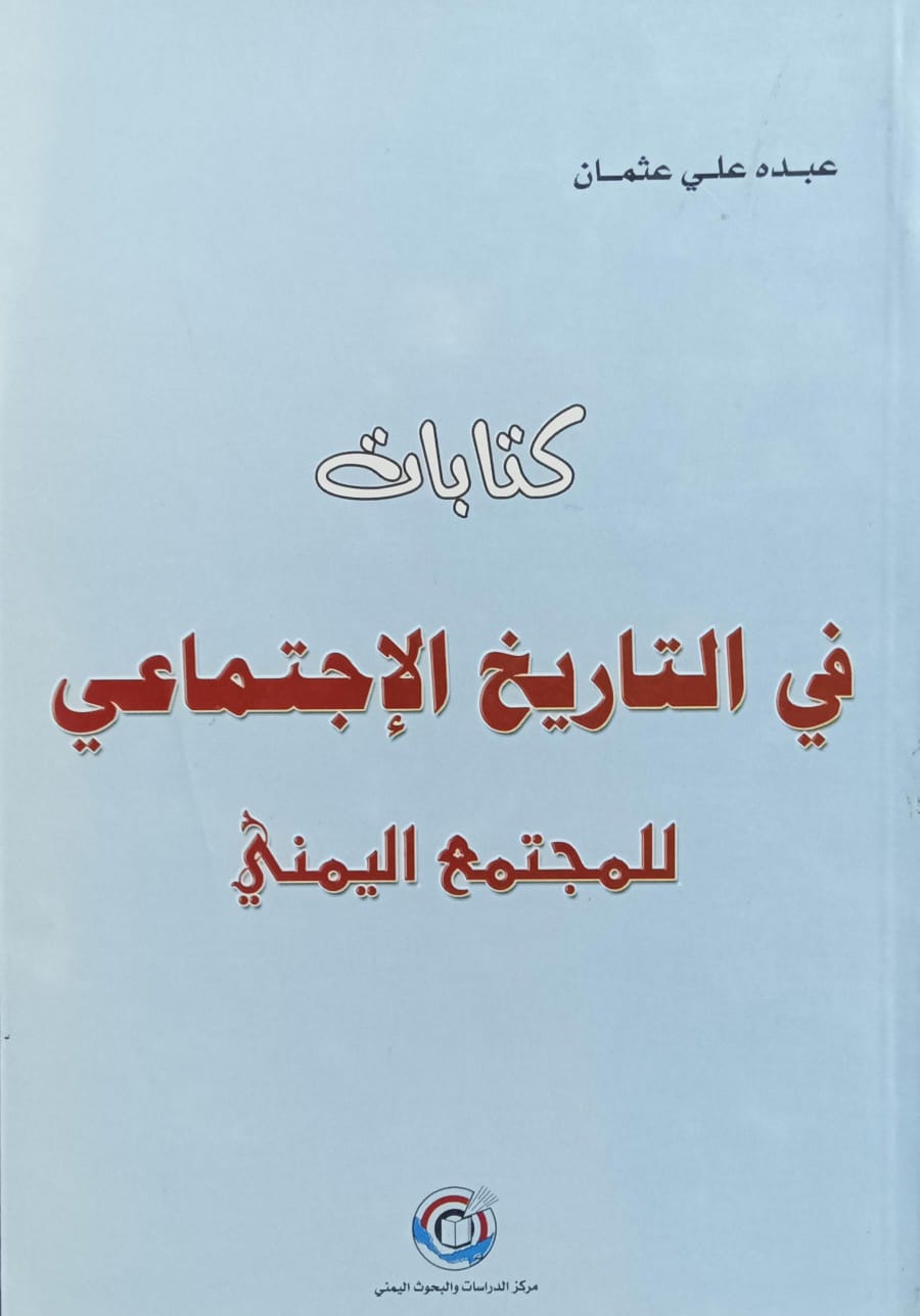 كتابات في التاريخ الإجتماعي للمجتمع اليمني (عبده علي عثمان)