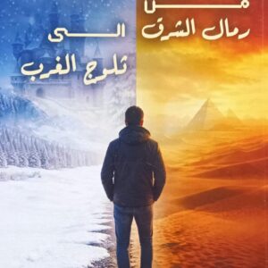 من رمـــال الشـــرق الــى ثــلوج الغــرب (صالح سعيد يحيى المفلحي)