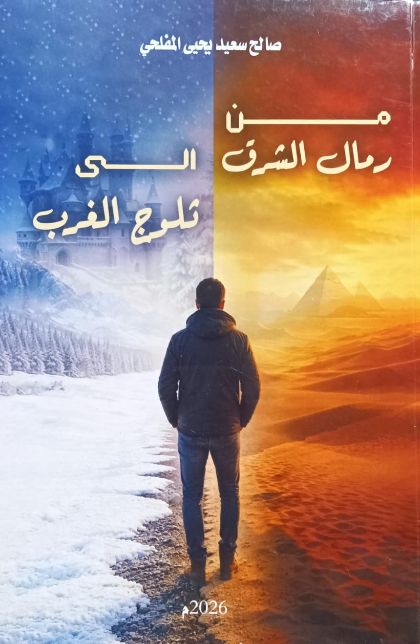 من رمـــال الشـــرق الــى ثــلوج الغــرب (صالح سعيد يحيى المفلحي)