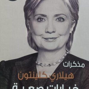 مــذكــرات هيــلاري كلينتـــون خيـــارات صعبــة