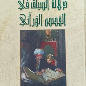 دلالــة السيــاق فــي القــصــص القــرآنــي (محمد عبدالله علي سيف العبيدي)