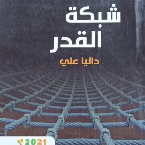 شبــــــكة القــدر (داليا علي)
