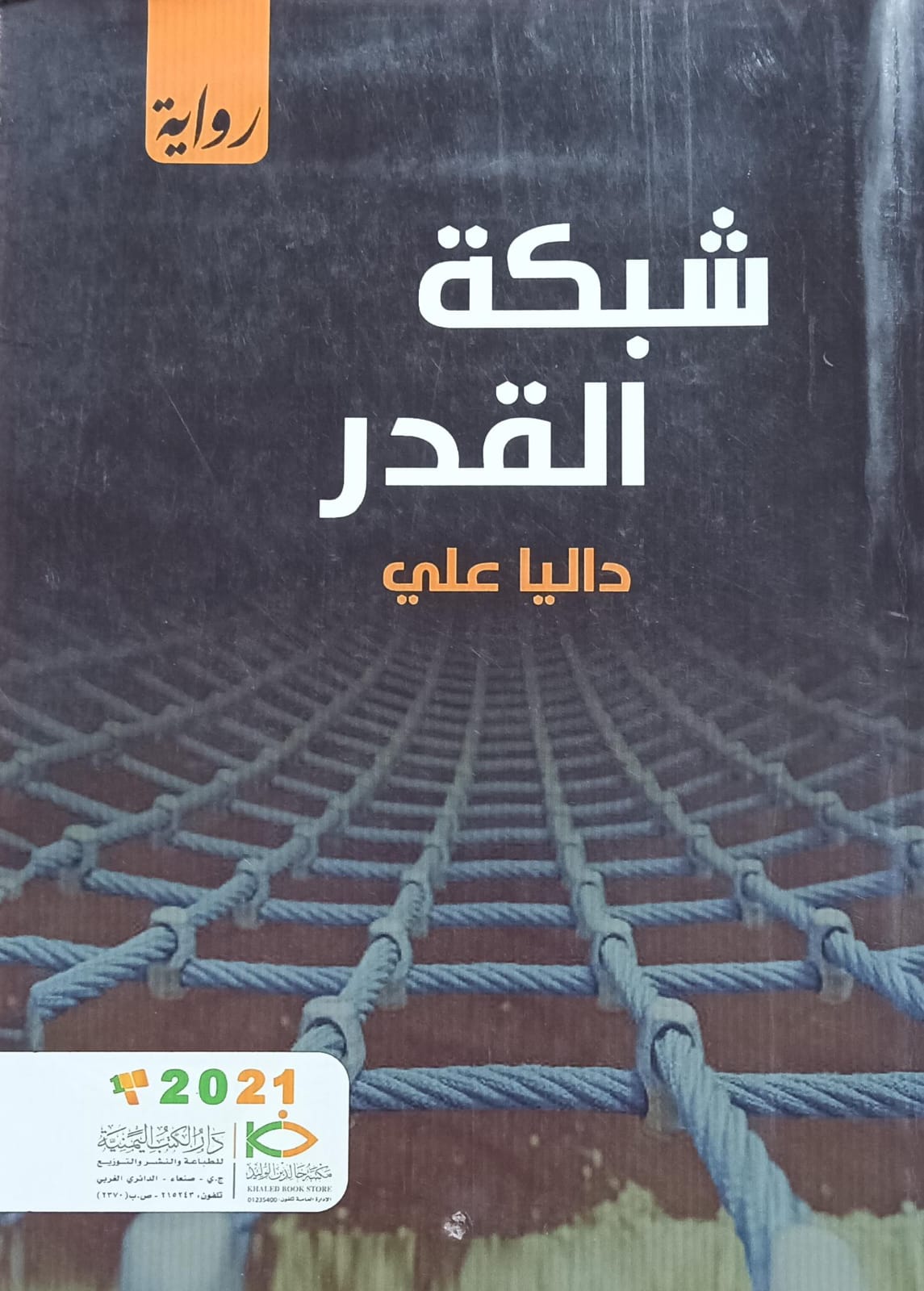 شبــــــكة القــدر (داليا علي)